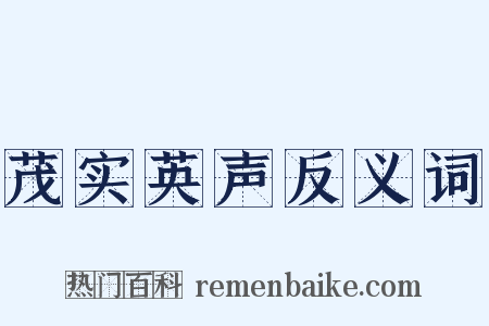 茂实英声反义词是什么意思的图片